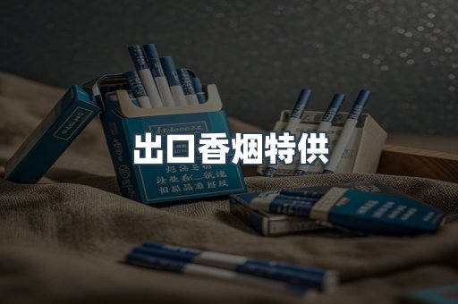 出口香烟特供